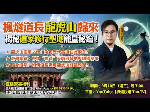 楓燧道長龍虎山歸來,揭秘道家修行聖地能量秘鑰!#楓燧大師兄 #修行 #道家 #道教 #taoism #taoist #cultivation