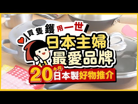 【日本樂天】用一世嘅鑊!日本主婦最愛品牌❤20+件日本製好物推介|日本樂天Super SALE入手攻略+獨家優惠券