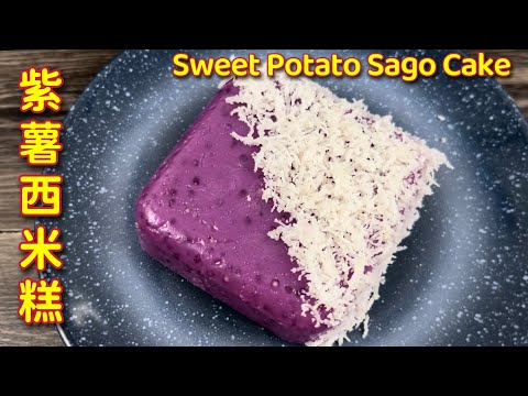 紫薯西米糕 | 香喷喷、软糯糯,做法简易又美味… | Purple Sweet Potato Sago Cake