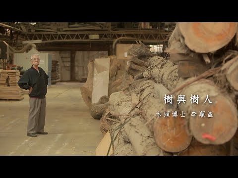 大溪人說故事:樹與樹人 木頭博士李順益