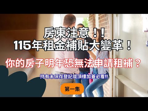 115年租金補貼新規定「房東必看」!未保存登記、頂樓加蓋將影響未來招租?