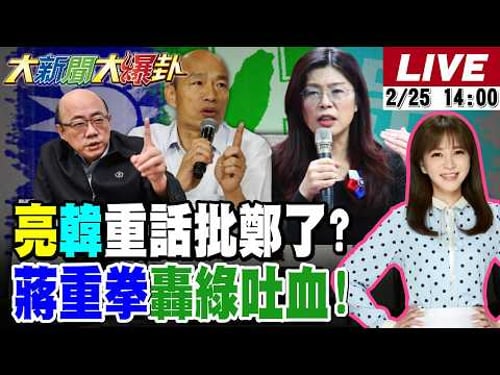【#大新聞大爆卦】郭正亮.韓國瑜重話直諫鄭麗文了!蔣萬安又出殺招讓綠吐血了!沈伯洋問阿飄立院未來命運了? 20260225 @大新聞大爆卦HotNewsTalk