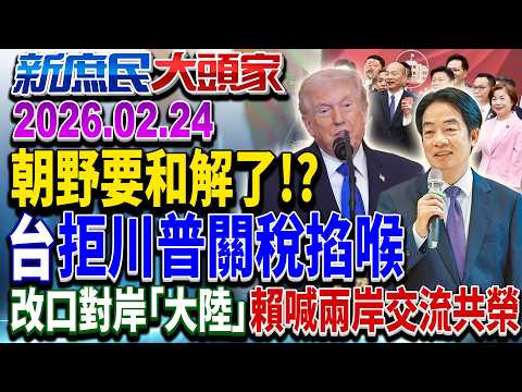 賴總統赴國情報告!? 「朝野和諧」互遞橄欖枝《新庶民大頭家》完整版 20260224 #張啓楷 #蔡正元 #葉元之 #李勝峯 @chinatvnews