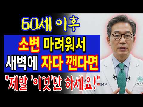 새벽에 자주 깬다면, 제발 '이것'만큼은 하지마세요! 60대에게 독이 됩니다.