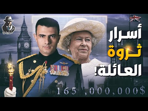 إمبراطورية مالية غامضة.. ما لا تعرفه عن ثروة العائلة الملكية في بريطانيا