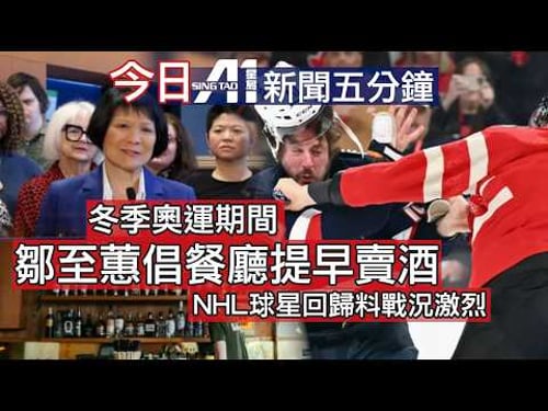 2月4日|加拿大星島新聞|阿南德華府出席礦物峰會|吉瓦尼訪美|GO火車出軌|鄒至蕙倡冬奧餐廳早供酒|冬奧|NHL|習特朗普通話|美俄烏會談|華盛頓郵報裁員|曼谷捕62歲港男|長和巴拿馬違憲|阿仙奴晉級