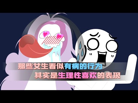 那些女生看似有病的行爲,其實是生理性喜歡的表現