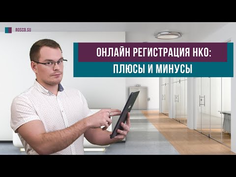 Online registration of non-profit organizations: pros and cons