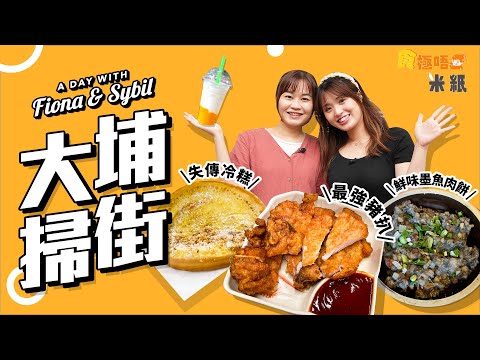 #米紙|大埔掃街美食|荷蘭回流港人開車仔麵店隱藏最強豬扒 失傳冷糕加心太軟變奏版 無味精小店極彈牙墨魚肉餅 試埋媲美日本奶感極濃蛋卷 #食極唔肥 #4k