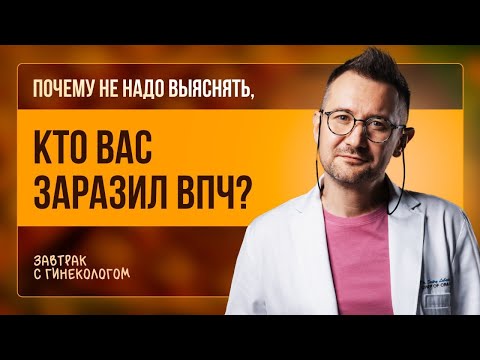 Вирус ВПЧ. Порядок обследований на ВПЧ и Рак шейки матки | Гинеколог Дмитрий Лубнин