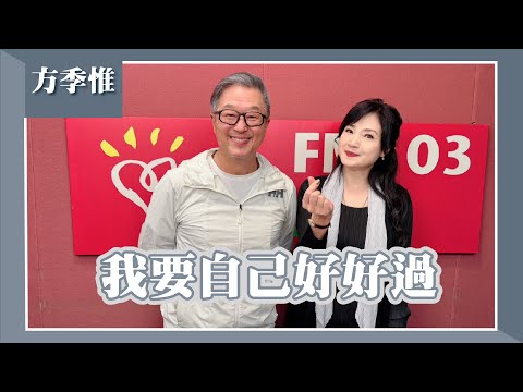 【我要自己好好過】專訪 方季惟|欸!我說到哪裡了?2025.06.16