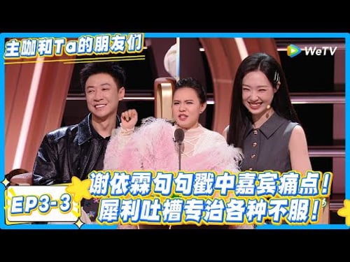 谢依霖犀利吐槽名场面,Low 住姐果然名不虚传!#主咖和Ta的朋友们 #综艺 #搞笑