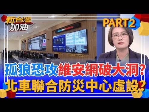 北捷喋血案"維安網破大洞"? 北車聯合防災中心"形同虛設"? 北車四鐵共構!警方無線電無訊號? 監視器失靈"安全能保障"?|許貴雅主持|【新台灣加油 PART2】20251223|三立新聞台