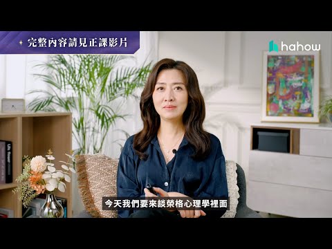 【課程內容搶先看】鄧惠文《日常生活的榮格心理學》|單元 4-1 認識阿妮瑪與阿尼姆斯