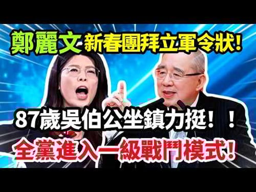 鄭麗文新春團拜立軍令狀,87歲吳伯公坐鎮支持,全黨進入戰鬥模式全壘打!#鄭麗文