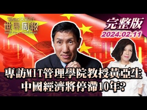 【專訪黃亞生完整版】專訪MIT管理學院教授黃亞生 中國經濟將停滯10年? TVBS文茜的世界財經周報 20240211