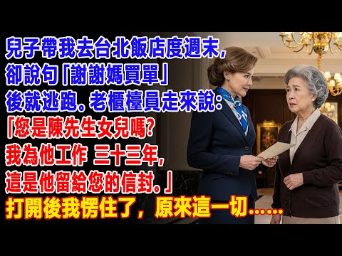 【真實故事】😱 兒子沒付錢逃離飯店……櫃檯卻問:「您是陳先生的女兒嗎?」🤫| 父母子女冲突 | 真實故事 | 故事分享 | 情感故事 | 晚年哲理 | 說故事