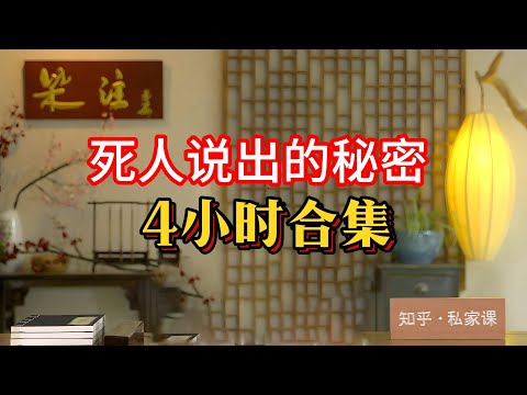 《老梁故事会》死人说出的秘密合集。#老梁故事匯 #懸疑故事 #歷史真相 #歷史揭秘