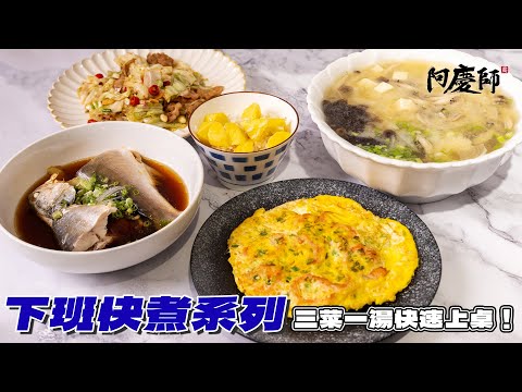 不複雜的材料+多種變化又少油煙,流程順暢廚房不會一團亂,一小時內搞定三菜一湯+主食!|阿慶師