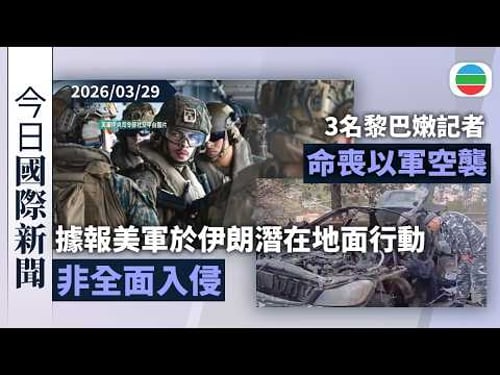 今日國際新聞重點:據報美軍擬於伊朗展地面行動 聯國促胡塞武裝停止捲入衝突|3名黎巴嫩記者命喪以軍空襲 以軍被指向CNN記者動粗|無綫新聞|TVB News|2026/03/29