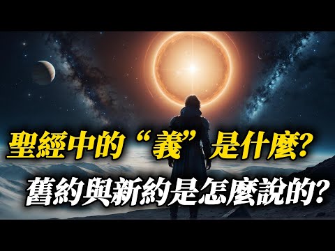 聖經中的“義”究竟是什麼?舊約與新約深度解析!| What Is True Righteousness? An In-Depth Look at the Old and New Testaments!