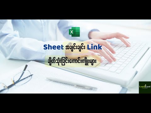 🎯Sheet အချင်းချင်း link ချိတ်ဆက်သုံးခြင်းရဲ့ကောင်းကျိုးများ