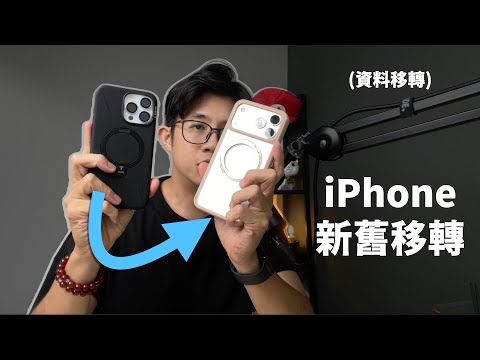 iPhone 資料移轉,舊機轉新機|剛買 iPhone,移轉功能不熟悉|蘋果99