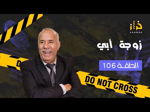 الحلقة 106 : زوجة ابي….و التحقيقات الصعبة لي دازو منها البوليس….خراز يحكي