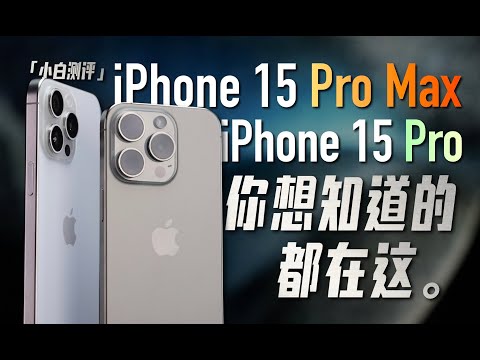 「小白」iPhone15 Pro/Max全面测评:你想知道的都在这!