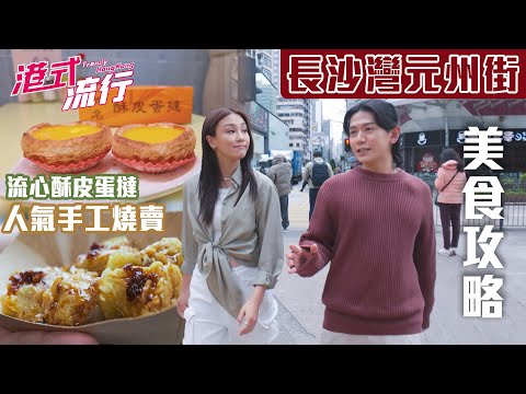 《港式流行》EP18:長沙灣元州街人氣手工燒賣 、128層流心酥皮蛋撻、 $68一鍋花膠雞湯|#港式流行2 |#蘇韻姿 #阮偉倫 #洪韻騏 |#香港飲食文化 |HOY 77