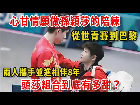 【莎頭】心甘情願做孫穎莎的陪練!王楚钦孙颖莎携手同行的8年,😍😜头莎组合到底有多甜😍😍 #莎头 #王楚钦 #孙颖莎