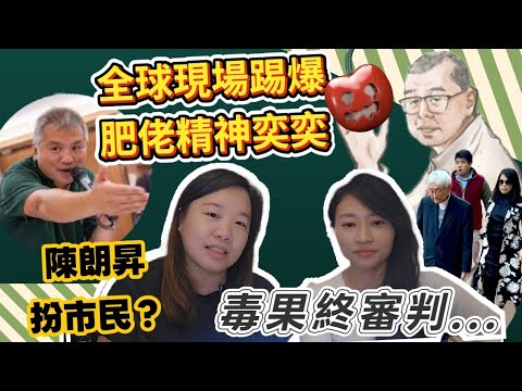 【肥佬黎案】前記協陳朗昇化身市民旁聽,黃人手持🍎🫐做記認,各國領事入場目擊肥佬黎最真實情況...|Y2K 大樹與木頭|2025年12月17日