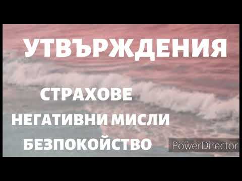 Утвърждения против страхове | негативни мисли | депресия | безпокойство