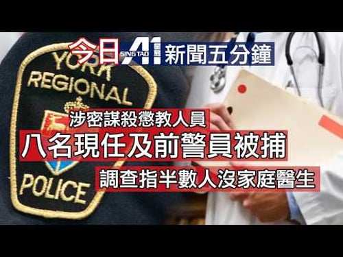 2月5日|加拿大星島新聞|多倫多7警涉貪被捕|旺市住宅入屋爆竊|卡尼|電動車補貼|醫療系統惡化|家庭醫生|特朗普|沃什|中美元首通話|學聯解散|台灣新鈔|曼城勝|紐卡素|英超|中加|國際新聞