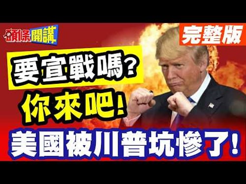 要宣戰嗎?你來吧! | 美國會被川普坑慘了!我起頭!你收尾!爛攤丟國會!川式不沾鍋!【頭條開講】完整版 @頭條開講HeadlinesTalk