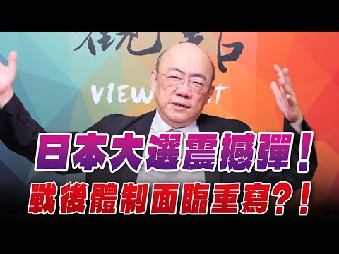 '26.02.09【觀點│亮點交鋒】EP187-1 日本大選震撼彈!戰後體制面臨重寫 ?!