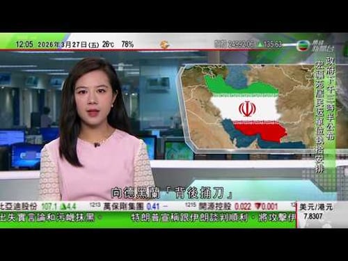 TVB午間新聞|美以襲伊朗|據報伊朗認為美國代表向德黑蘭「背後捅刀」傾向與萬斯談判|馬杜羅紐約再次出庭要求檢方駁回指控遭拒|王文濤會見美國貿易代表格里爾|TVB News