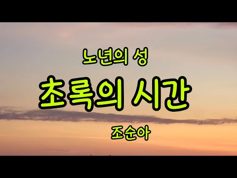 노년의 성(性)ㅣ초록의 시간 - 조순아ㅣ2020무등일보 신춘문예 당선작ㅣ책읽는소리ㅣ아름다운소리책방