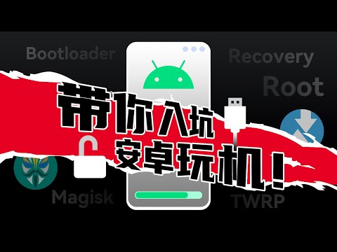 玩机必看!带你入坑Android刷机,小白也能看懂的ROOT基础指南来啦!
