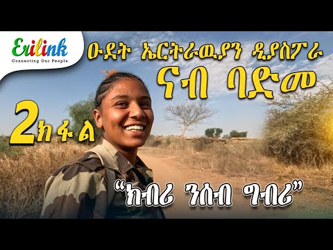 erilink - 2 ክፋል ዑደት ኤርትራውያን ዲያስፖራ PART 2 @Erilink #eritrea February 28, 2025 #documentary #eritrean
