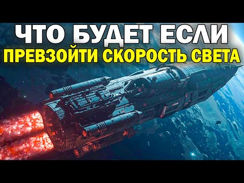Что будет, если превзойти скорость света? 💤Лекция для сна💤