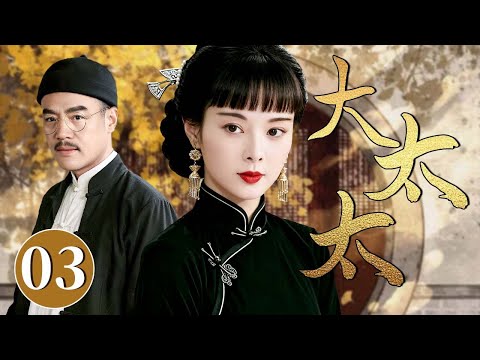【超好看民国剧】大太太 03 | ❗❗丈夫遇刺身亡,她从大太太沦为卖艺戏子,不料再遇旧情人后,昔日的上海王竟死而复生!#袁立 #巍子 #钟汉良