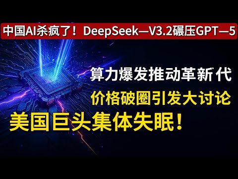 中国AI杀疯了!DeepSeek—V3.2碾压GPT—5,美国科技圈连夜破防:这价格根本没法打!#中国AI崛起#DeepSeekV32#AI革命#中美科技博弈#人工智能Plus#技术普惠#AI领跑全球