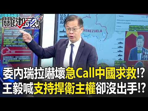 委內瑞拉80億美金石油黑市驟然關閉! 川普「圍而不打」中國信用先崩盤!【關鍵時刻】黃世聰