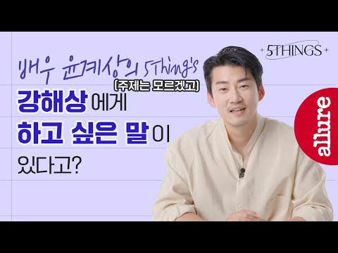 데뷔 23년차에 이렇게 새롭기 있다고요....? 배우 윤계상의 역대급 난이도 5things! | 얼루어코리아 Allure Korea