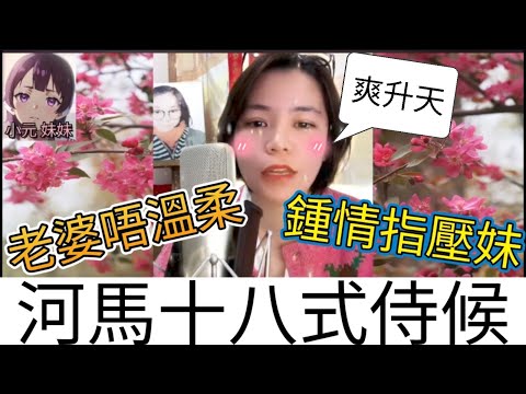 老婆唔溫柔,鍾情指壓妹,河馬十八式侍候| 小元 最新直播 A #小元姐姐 #小圓感情分享 #小元妹妹