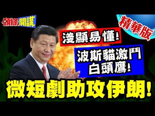 微短劇助攻伊朗!波斯貓激鬥白頭鷹! | 流金谷恩仇錄淺顯易懂!快速轉傳全球【頭條開講】精華版 @頭條開講HeadlinesTalk