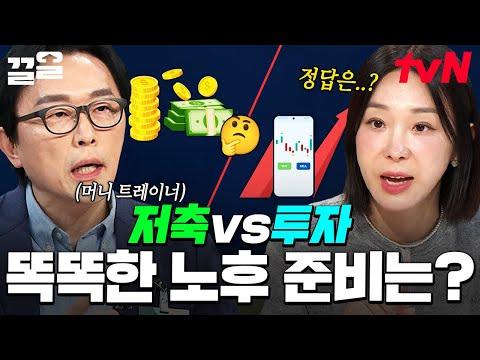 안정적인 노후를 위한 자금 마련하는 법, 저축 or 투자? 머니 트레이너가 알려주는 현명한 노후 준비 방법❗ | 프리한닥터