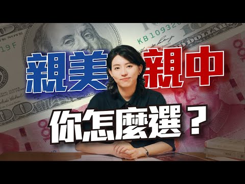 親美還是親中?你怎麼選?|爸媽叫我不要談政治 EP2