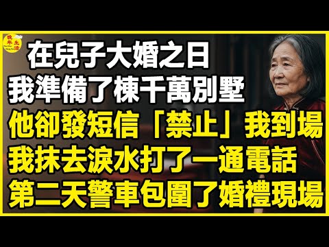 我62歲,在兒子大婚之日,我準備了棟千萬別墅,他卻發短信「禁止」我到場,我抹去淚水打了一通電話...#中老年生活 #為人處世 #生活經驗 #情感故事 #幸福人生 #上了年紀該明白的事